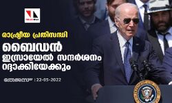 രാഷ്ട്രീയ പ്രതിസന്ധി: ബൈഡന്‍ ഇസ്രായേല്‍ സന്ദര്‍ശനം റദ്ദാക്കിയേക്കും