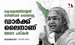 കേരളത്തിന്റേത് സില്വര് ലൈനല്ല, ഡാര്ക്ക് ലൈനാണ്: മേധാ പട്കര് കേരളത്തിന്റേത് സില്വര് ലൈനല്ല, ഡാര്ക്ക് ലൈനാണ്: മേധാ പട്കര്