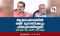 തൃക്കാക്കരയില് രണ്ട് മുന്നണിക്കും പിന്തുണയില്ലെന്ന് ട്വന്റി ട്വന്റി- ആം ആദ്മി പാര്ട്ടി സഖ്യം തൃക്കാക്കരയില് രണ്ട് മുന്നണിക്കും പിന്തുണയില്ലെന്ന് ട്വന്റി ട്വന്റി- ആം ആദ്മി പാര്ട്ടി സഖ്യം