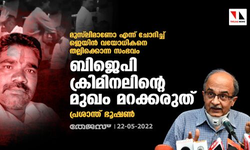 മുസ്‌ലിമാണോ എന്ന് ചോദിച്ച് ജെയിന്‍ വയോധികനെ തല്ലിക്കൊന്ന സംഭവം:  ബിജെപി ക്രിമിനലിന്റെ മുഖം മറക്കരുതെന്ന് പ്രശാന്ത് ഭൂഷണ്‍