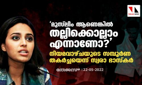 മുസ്‌ലിം ആണെങ്കില്‍ തല്ലിക്കൊല്ലാം എന്നാണോ?;  നിയമവാഴ്ചയുടെ സമ്പൂര്‍ണ തകര്‍ച്ചയെന്ന് സ്വര ഭാസ്‌കര്‍