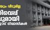 കൃഷി ഭൂമിയും വീടുമില്ല; കഞ്ഞിവെപ്പ് സമരവുമായി മല്ലികപ്പാറ ഊര് നിവാസികള്‍