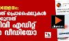 ജനമഹാ സമ്മേളനം: ഇടത്-വലത് പ്രൊഫൈലുകൾ പ്രചരിപ്പിക്കുന്നത് ജനം ടിവി എഡിറ്റ് ചെയ്ത വീഡിയോ