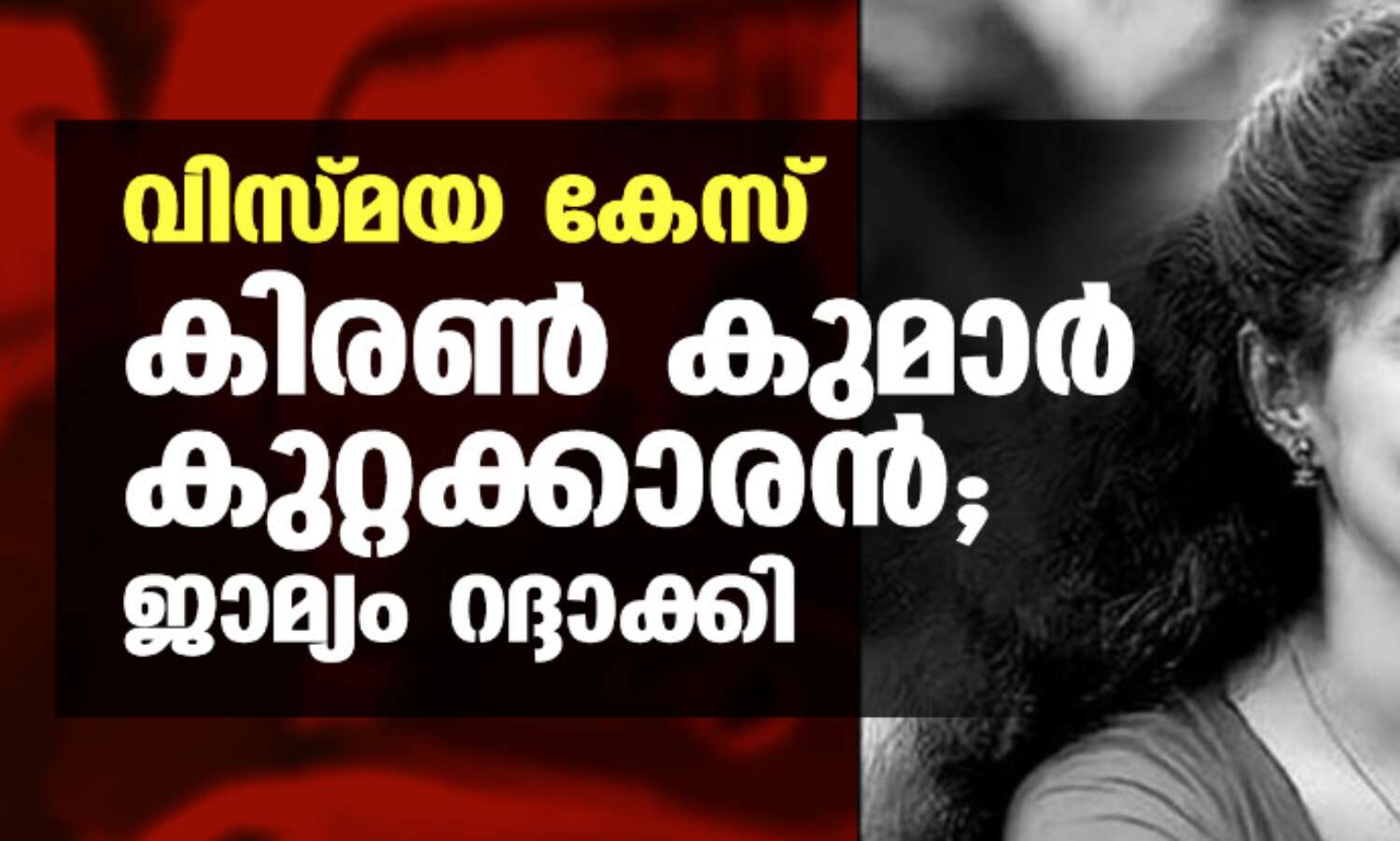 വിസ്മയ കേസ്:കിരണ് കുമാര് കുറ്റക്കാരന്;ജാമ്യം റദ്ദാക്കി വിസ്മയ കേസ്:കിരണ് കുമാര് കുറ്റക്കാരന്;ജാമ്യം റദ്ദാക്കി