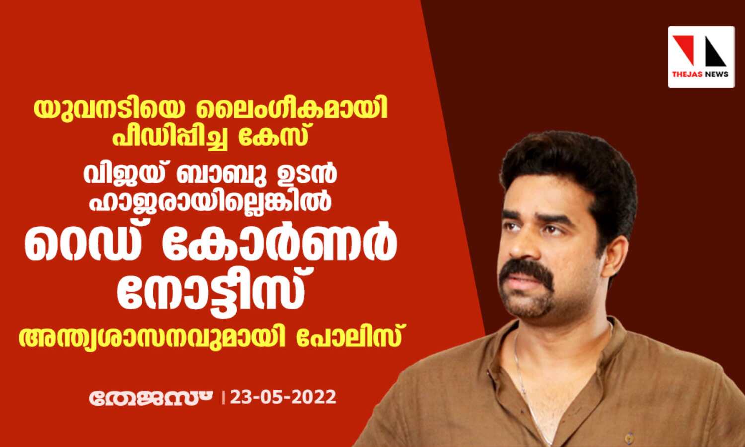 യുവനടിയെ ലൈംഗീകമായി പീഡിപ്പിച്ച കേസ്: വിജയ് ബാബു ഉടന് ഹാജരായില്ലെങ്കില് റെഡ് കോര്ണര് നോട്ടീസ്; അന്ത്യശാസനവുമായി പോലിസ് യുവനടിയെ ലൈംഗീകമായി പീഡിപ്പിച്ച കേസ്: വിജയ് ബാബു ഉടന് ഹാജരായില്ലെങ്കില് റെഡ് കോര്ണര് നോട്ടീസ്; അന്ത്യശാസനവുമായി പോലിസ്