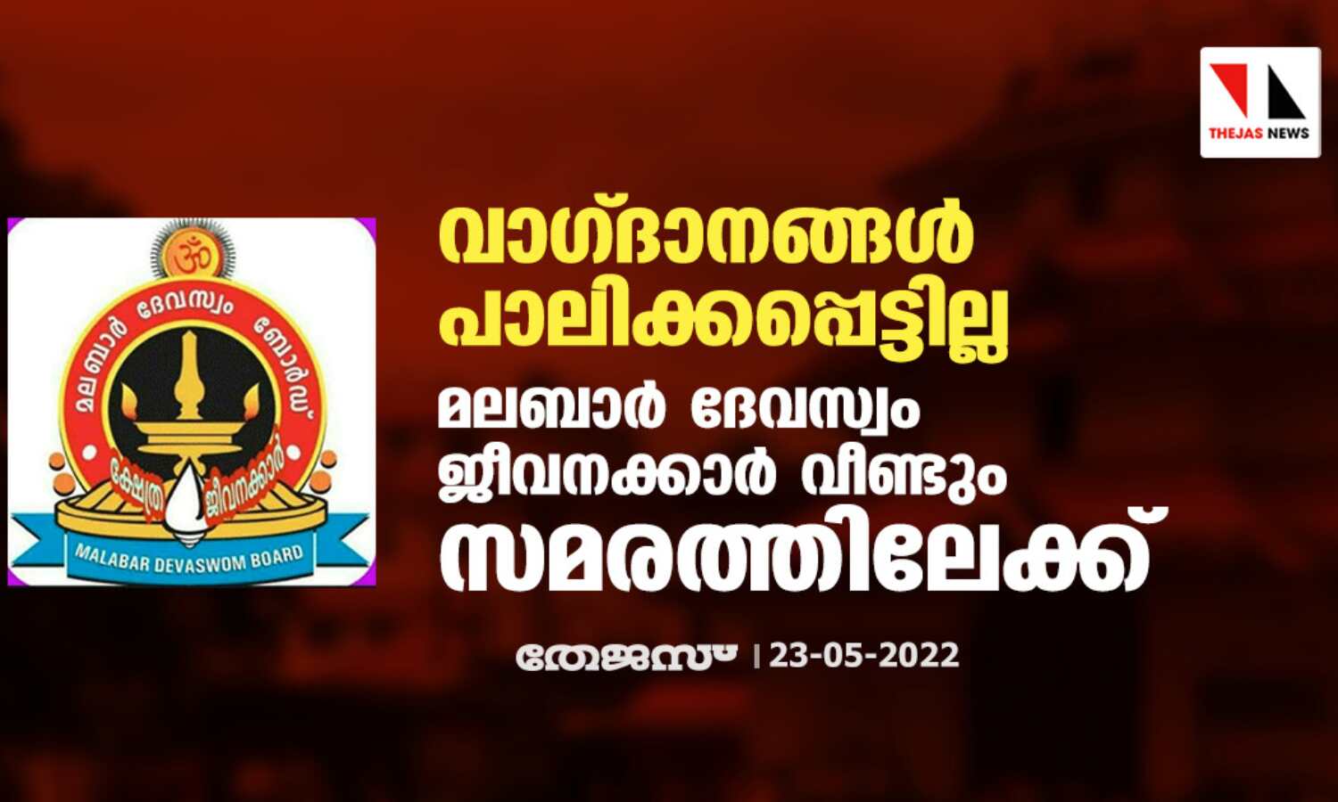 വാഗ്ദാനങ്ങള് പാലിക്കപ്പെട്ടില്ല;മലബാര് ദേവസ്വം ജീവനക്കാര് വീണ്ടും സമരത്തിലേക്ക് വാഗ്ദാനങ്ങള് പാലിക്കപ്പെട്ടില്ല;മലബാര് ദേവസ്വം ജീവനക്കാര് വീണ്ടും സമരത്തിലേക്ക്