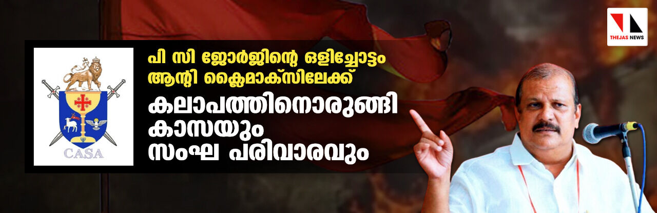 പി സി ജോര്‍ജിന്റെ ഒളിച്ചോട്ടം ആന്റി ക്ലൈമാക്‌സിലേക്ക്; കലാപത്തിനൊരുങ്ങി കാസയും സംഘ പരിവാരവും