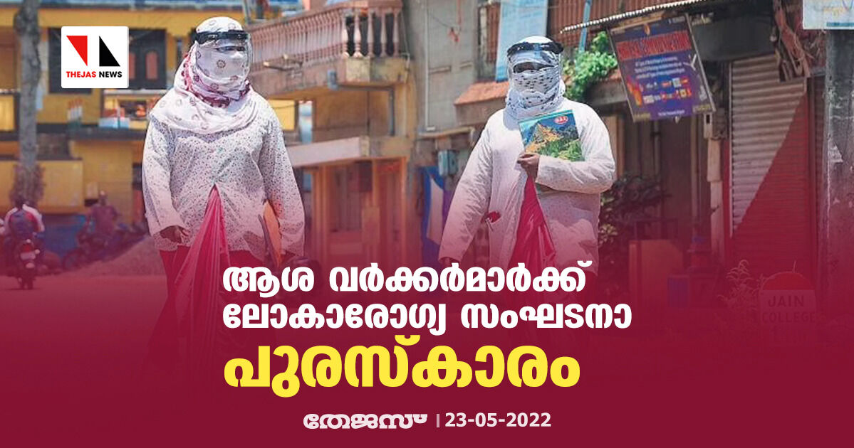 ആശ വര്‍ക്കര്‍മാര്‍ക്ക് ലോകാരോഗ്യ സംഘടനാ പുരസ്‌കാരം