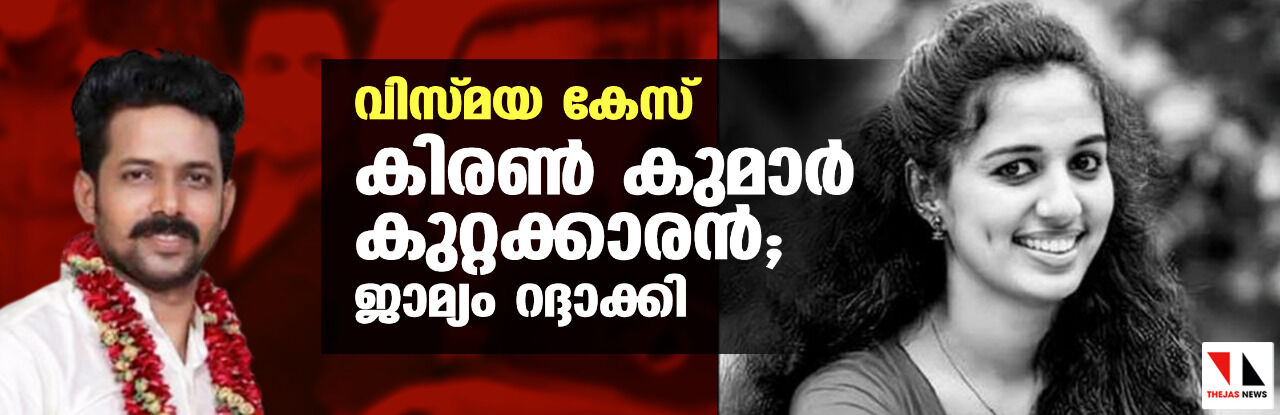 വിസ്മയ കേസ്:കിരണ്‍ കുമാര്‍ കുറ്റക്കാരന്‍;ജാമ്യം റദ്ദാക്കി