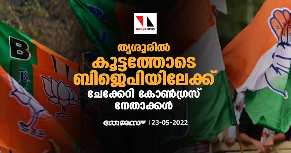 തൃശൂരില് കൂട്ടത്തോടെ ബിജെപിയിലേക്ക് ചേക്കേറി കോണ്ഗ്രസ് നേതാക്കള് തൃശൂരില് കൂട്ടത്തോടെ ബിജെപിയിലേക്ക് ചേക്കേറി കോണ്ഗ്രസ് നേതാക്കള്