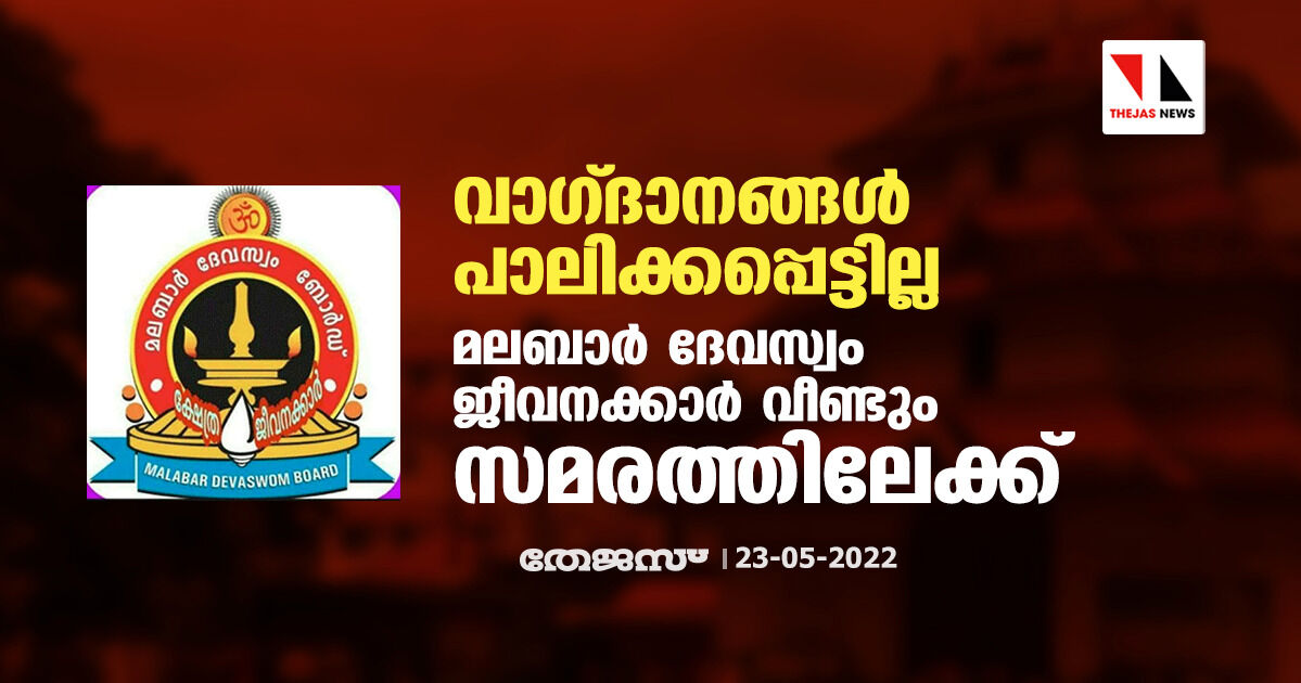 വാഗ്ദാനങ്ങള് പാലിക്കപ്പെട്ടില്ല;മലബാര് ദേവസ്വം ജീവനക്കാര് വീണ്ടും സമരത്തിലേക്ക് വാഗ്ദാനങ്ങള് പാലിക്കപ്പെട്ടില്ല;മലബാര് ദേവസ്വം ജീവനക്കാര് വീണ്ടും സമരത്തിലേക്ക്