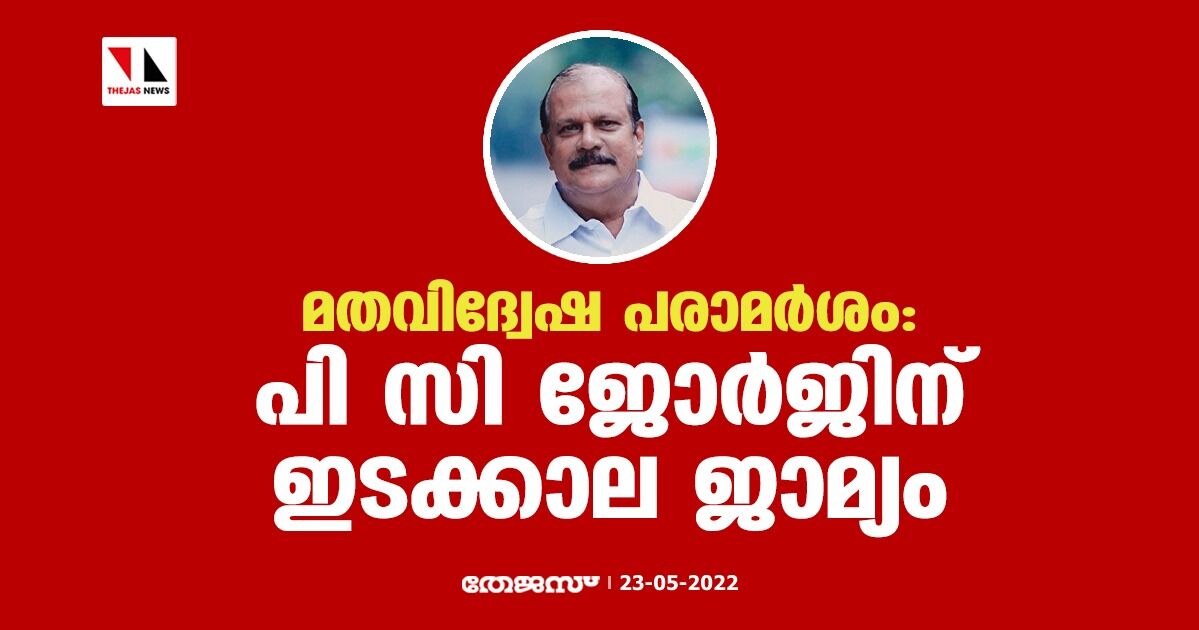 മതവിദ്വേഷ പരാമര്ശം: പി സി ജോര്ജ്ജിന് ഇടക്കാല ജാമ്യം മതവിദ്വേഷ പരാമര്ശം: പി സി ജോര്ജ്ജിന് ഇടക്കാല ജാമ്യം