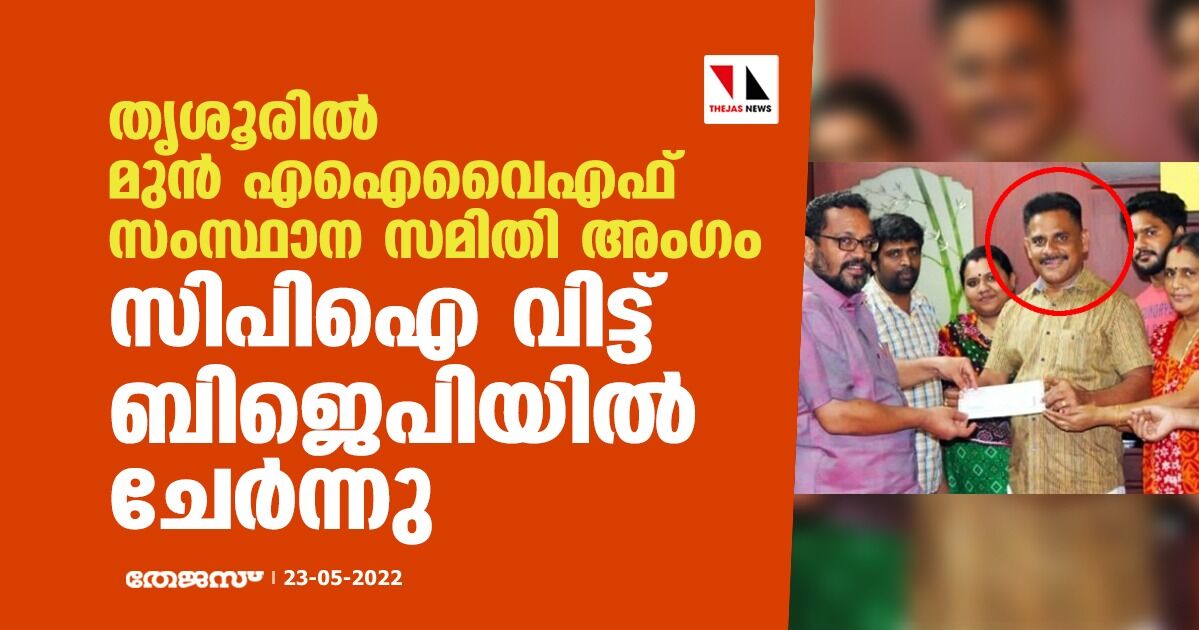 തൃശൂരിൽ മുൻ എഐവൈഎഫ് സംസ്ഥാന സമിതി അംഗം സിപിഐ വിട്ട് ബിജെപിയിൽ ചേർന്നു തൃശൂരിൽ മുൻ എഐവൈഎഫ് സംസ്ഥാന സമിതി അംഗം സിപിഐ വിട്ട് ബിജെപിയിൽ ചേർന്നു