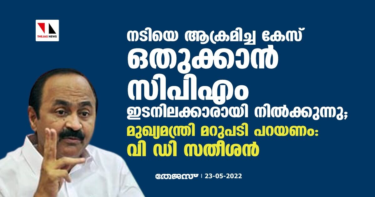 നടിയെ ആക്രമിച്ച കേസ് ഒതുക്കാന് സിപിഎം ഇടനിലക്കാരായി നില്ക്കുന്നു; മുഖ്യമന്ത്രി മറുപടി പറയണം: വി ഡി സതീശന് നടിയെ ആക്രമിച്ച കേസ് ഒതുക്കാന് സിപിഎം ഇടനിലക്കാരായി നില്ക്കുന്നു; മുഖ്യമന്ത്രി മറുപടി പറയണം: വി ഡി സതീശന്