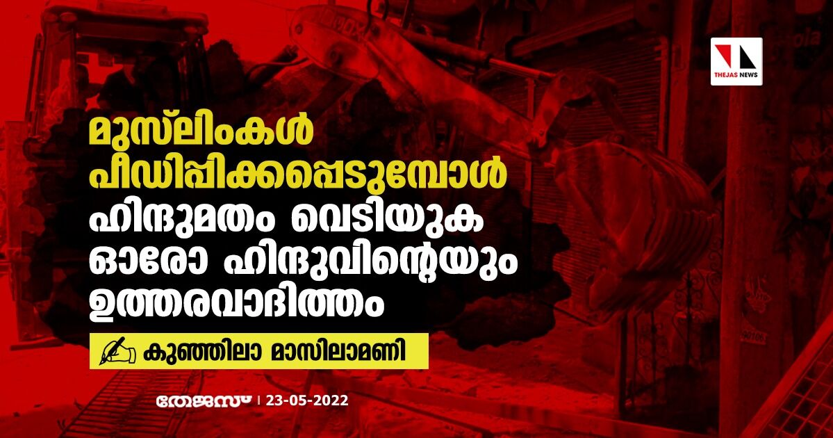 മുസ് ലിംകള്‍ പീഡിപ്പിക്കപ്പെടുമ്പോള്‍ ഹിന്ദുമതം വെടിയുക ഓരോ ഹിന്ദുവിന്റെയും ഉത്തരവാദിത്തം