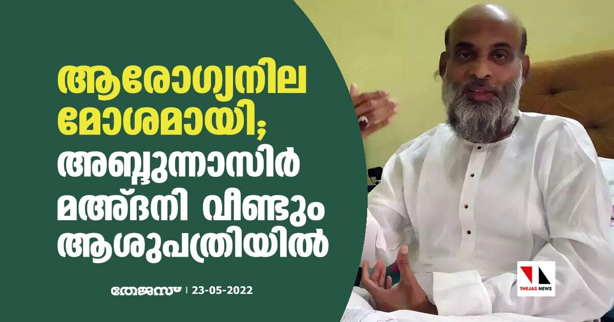 ആരോഗ്യനില മോശമായി; അബ്ദുന്നാസിര്‍ മഅ്ദനി വീണ്ടും ആശുപത്രിയില്‍