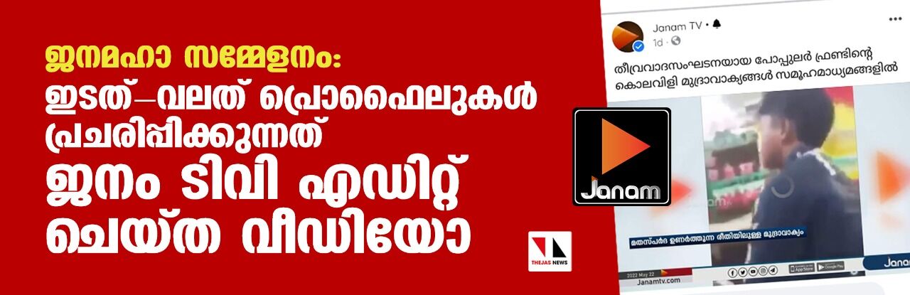 ജനമഹാ സമ്മേളനം: ഇടത്-വലത് പ്രൊഫൈലുകൾ പ്രചരിപ്പിക്കുന്നത് ജനം ടിവി എഡിറ്റ് ചെയ്ത വീഡിയോ ജനമഹാ സമ്മേളനം: ഇടത്-വലത് പ്രൊഫൈലുകൾ പ്രചരിപ്പിക്കുന്നത് ജനം ടിവി എഡിറ്റ് ചെയ്ത വീഡിയോ