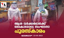 ആശ വര്ക്കര്മാര്ക്ക് ലോകാരോഗ്യ സംഘടനാ പുരസ്കാരം ആശ വര്ക്കര്മാര്ക്ക് ലോകാരോഗ്യ സംഘടനാ പുരസ്കാരം