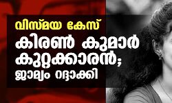 വിസ്മയ കേസ്:കിരണ്‍ കുമാര്‍ കുറ്റക്കാരന്‍;ജാമ്യം റദ്ദാക്കി