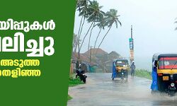 เดฎเดด เดฎเตเดจเตเดจเดฑเดฟเดฏเดฟเดชเตเดชเตเดเดณเตโ เดชเดฟเดจเตโเดตเดฒเดฟเดเตเดเต; เดธเดเดธเตเดฅเดพเดจเดคเตเดคเต เด
เดเตเดคเตเดค เดจเดพเดฒเต เดฆเดฟเดตเดธเด เดคเตเดณเดฟเดเตเด เดเดพเดฒเดพเดตเดธเตเดฅ เดฎเดด เดฎเตเดจเตเดจเดฑเดฟเดฏเดฟเดชเตเดชเตเดเดณเตโ เดชเดฟเดจเตโเดตเดฒเดฟเดเตเดเต; เดธเดเดธเตเดฅเดพเดจเดคเตเดคเต เด
เดเตเดคเตเดค เดจเดพเดฒเต เดฆเดฟเดตเดธเด เดคเตเดณเดฟเดเตเด เดเดพเดฒเดพเดตเดธเตเดฅ