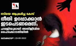 നടിയെ ആക്രമിച്ച കേസ്: നീതി ഉറപ്പാക്കാന്‍ ഇടപെടണമെന്ന്; ഹരജിയുമായി അതിജീവിത ഹൈക്കോടതിയില്‍