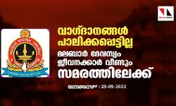 വാഗ്ദാനങ്ങള്‍ പാലിക്കപ്പെട്ടില്ല;മലബാര്‍ ദേവസ്വം ജീവനക്കാര്‍ വീണ്ടും സമരത്തിലേക്ക്