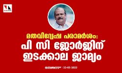 മതവിദ്വേഷ പരാമര്‍ശം: പി സി ജോര്‍ജ്ജിന് ഇടക്കാല ജാമ്യം