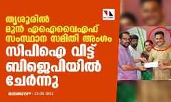 തൃശൂരിൽ മുൻ എഐവൈഎഫ് സംസ്ഥാന സമിതി അംഗം സിപിഐ വിട്ട് ബിജെപിയിൽ ചേർന്നു തൃശൂരിൽ മുൻ എഐവൈഎഫ് സംസ്ഥാന സമിതി അംഗം സിപിഐ വിട്ട് ബിജെപിയിൽ ചേർന്നു