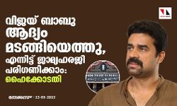 വിജയ് ബാബു ആദ്യം മടങ്ങിയെത്തു, എന്നിട്ട് ജാമ്യഹരജി പരിഗണിക്കാം: ഹൈക്കോടതി