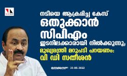 നടിയെ ആക്രമിച്ച കേസ് ഒതുക്കാന് സിപിഎം ഇടനിലക്കാരായി നില്ക്കുന്നു; മുഖ്യമന്ത്രി മറുപടി പറയണം: വി ഡി സതീശന് നടിയെ ആക്രമിച്ച കേസ് ഒതുക്കാന് സിപിഎം ഇടനിലക്കാരായി നില്ക്കുന്നു; മുഖ്യമന്ത്രി മറുപടി പറയണം: വി ഡി സതീശന്