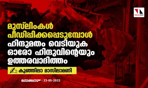 മുസ് ലിംകള്‍ പീഡിപ്പിക്കപ്പെടുമ്പോള്‍ ഹിന്ദുമതം വെടിയുക ഓരോ ഹിന്ദുവിന്റെയും ഉത്തരവാദിത്തം