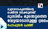 മുദ്രാവാക്യത്തിന്റെ പേരില്‍ നടക്കുന്നത് മുസ്‌ലിം മുന്നേറ്റത്തെ വേട്ടയാടാനുള്ള ശ്രമം:പോപുലര്‍ ഫ്രണ്ട്