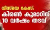 വിസ്മയ കേസ്:കിരണ്‍ കുമാറിന് പത്ത് വര്‍ഷം തടവ്
