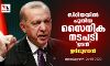 സിറിയയില്‍ പുതിയ സൈനിക നടപടി ഉടന്‍: ഉര്‍ദുഗാന്‍