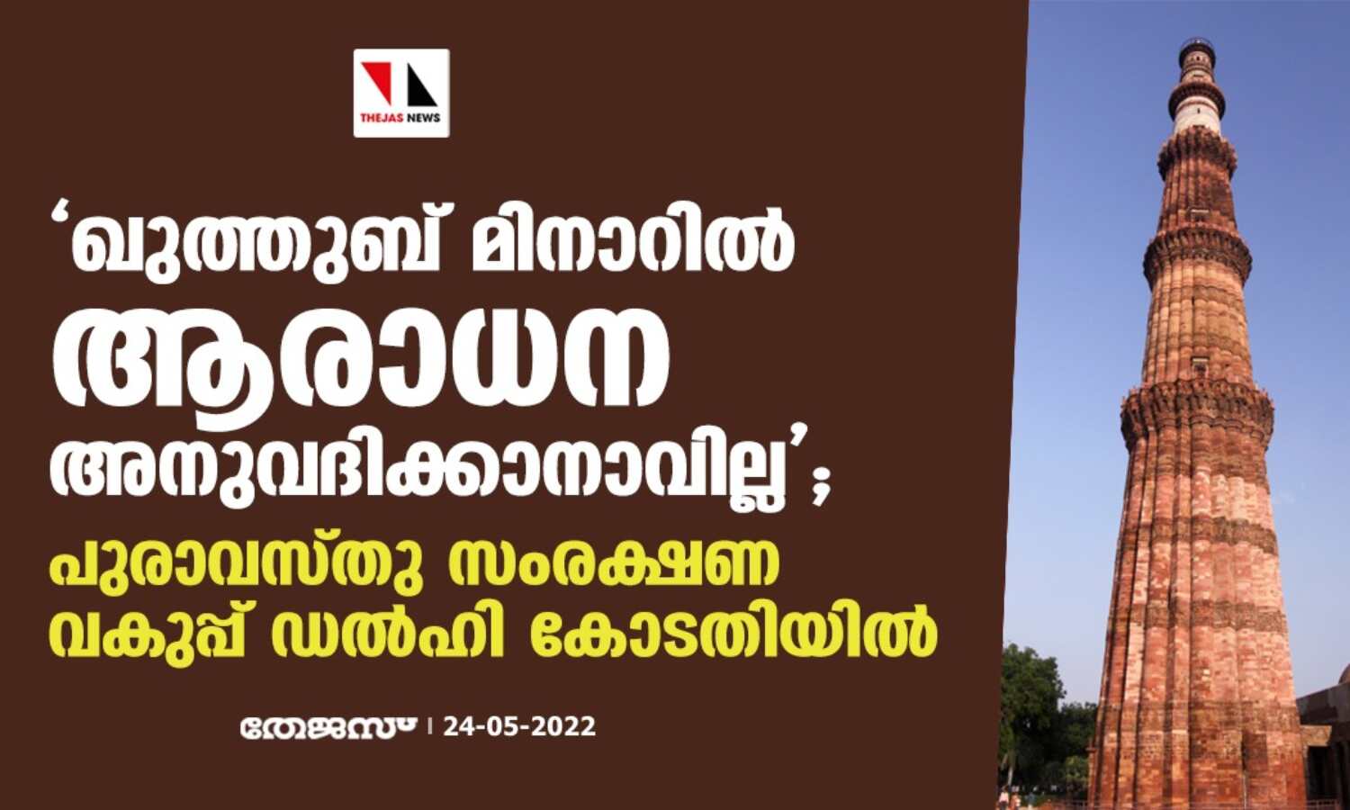 ഖുത്തുബ് മിനാറില് ആരാധന അനുവദിക്കാനാവില്ല; പുരാവസ്തു സംരക്ഷണ വകുപ്പ് ഡല്ഹി കോടതിയില് ഖുത്തുബ് മിനാറില് ആരാധന അനുവദിക്കാനാവില്ല; പുരാവസ്തു സംരക്ഷണ വകുപ്പ് ഡല്ഹി കോടതിയില്