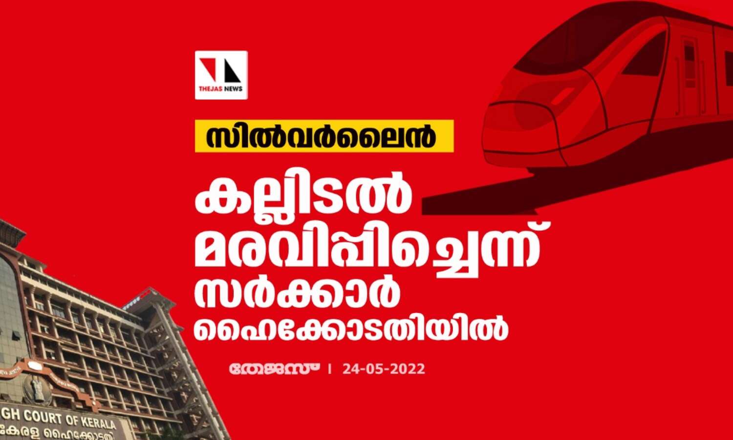 സില്വര്ലൈന്: കല്ലിടല് മരവിപ്പിച്ചെന്ന് സര്ക്കാര് ഹൈക്കോടതിയില് സില്വര്ലൈന്: കല്ലിടല് മരവിപ്പിച്ചെന്ന് സര്ക്കാര് ഹൈക്കോടതിയില്