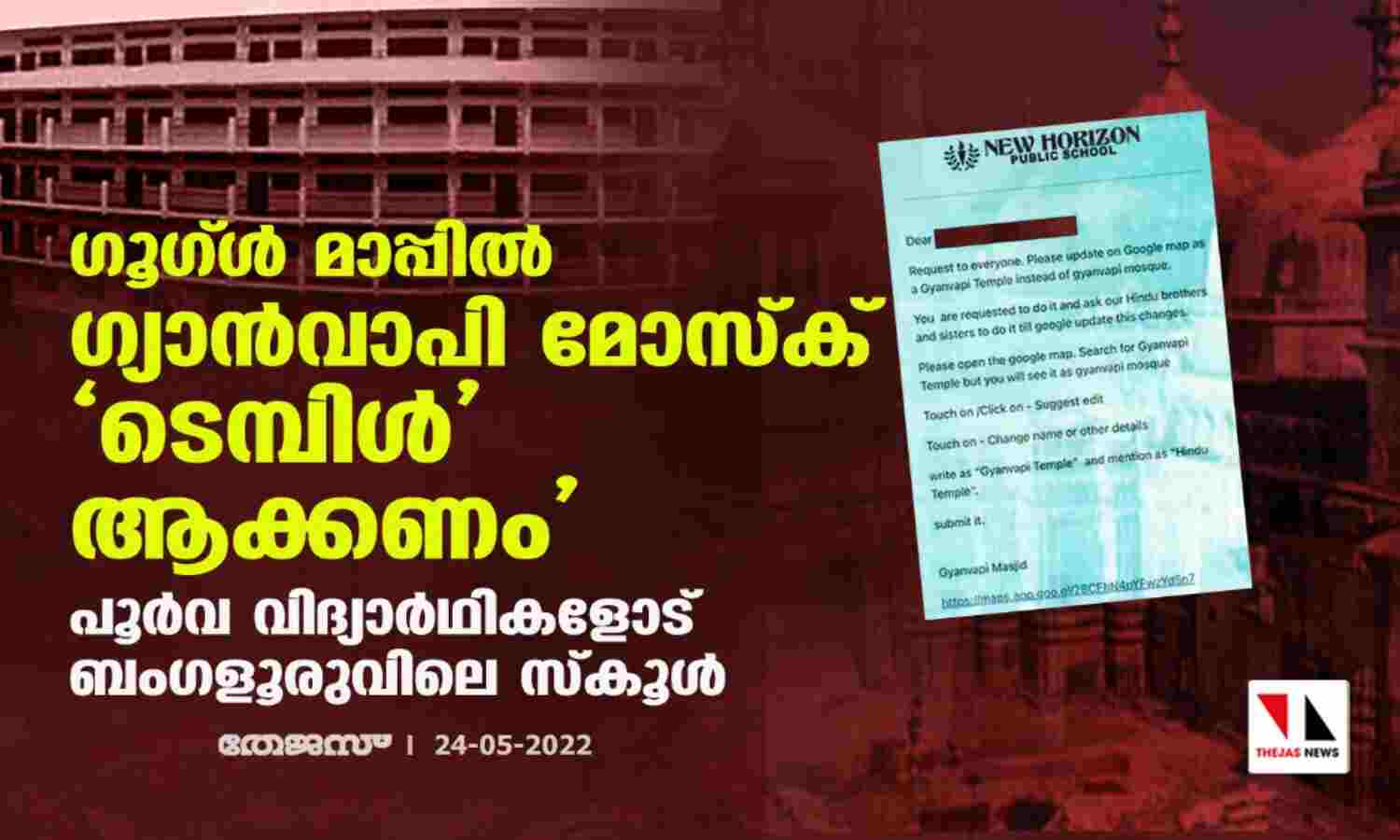 ഗൂഗ്ള് മാപ്പില് ഗ്യാന്വാപി മോസ്ക് ടെമ്പിള് ആക്കണം; പൂര്വ വിദ്യാര്ഥികളോട് ബംഗളൂരുവിലെ സ്കൂള് ഗൂഗ്ള് മാപ്പില് ഗ്യാന്വാപി മോസ്ക് ടെമ്പിള് ആക്കണം; പൂര്വ വിദ്യാര്ഥികളോട് ബംഗളൂരുവിലെ സ്കൂള്
