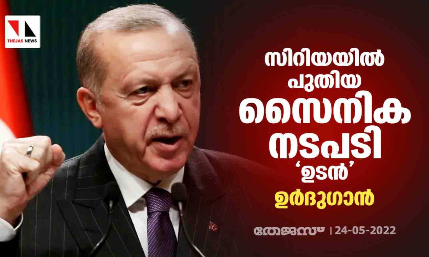 സിറിയയില് പുതിയ സൈനിക നടപടി ഉടന്: ഉര്ദുഗാന് സിറിയയില് പുതിയ സൈനിക നടപടി ഉടന്: ഉര്ദുഗാന്