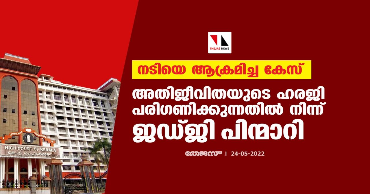 നടിയെ ആക്രമിച്ച കേസ്;അതിജീവിതയുടെ ഹരജി പരിഗണിക്കുന്നതില്‍ നിന്ന് ജഡ്ജി പിന്മാറി