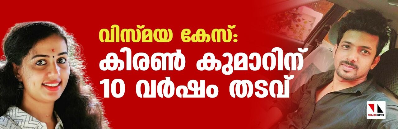 വിസ്മയ കേസ്:കിരണ്‍ കുമാറിന് പത്ത് വര്‍ഷം തടവ്