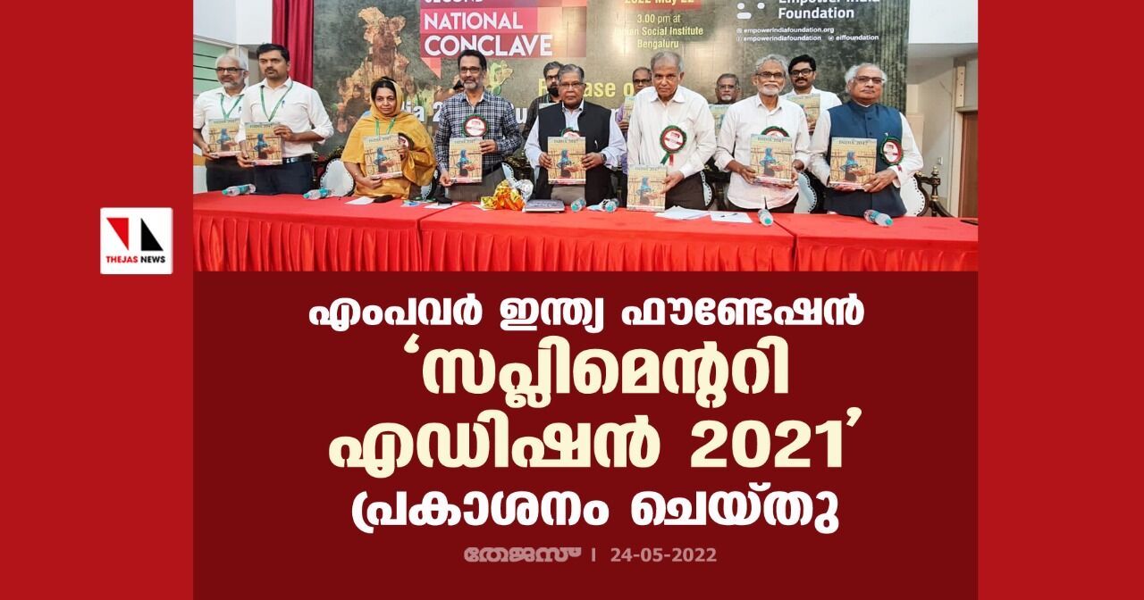 എംപവര് ഇന്ത്യ ഫൗണ്ടേഷന് സപ്ലിമെന്ററി എഡിഷന് 2021 പ്രകാശനം ചെയ്തു എംപവര് ഇന്ത്യ ഫൗണ്ടേഷന് സപ്ലിമെന്ററി എഡിഷന് 2021 പ്രകാശനം ചെയ്തു