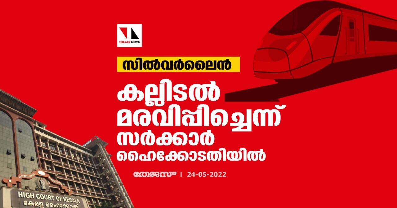 സില്വര്ലൈന്: കല്ലിടല് മരവിപ്പിച്ചെന്ന് സര്ക്കാര് ഹൈക്കോടതിയില് സില്വര്ലൈന്: കല്ലിടല് മരവിപ്പിച്ചെന്ന് സര്ക്കാര് ഹൈക്കോടതിയില്