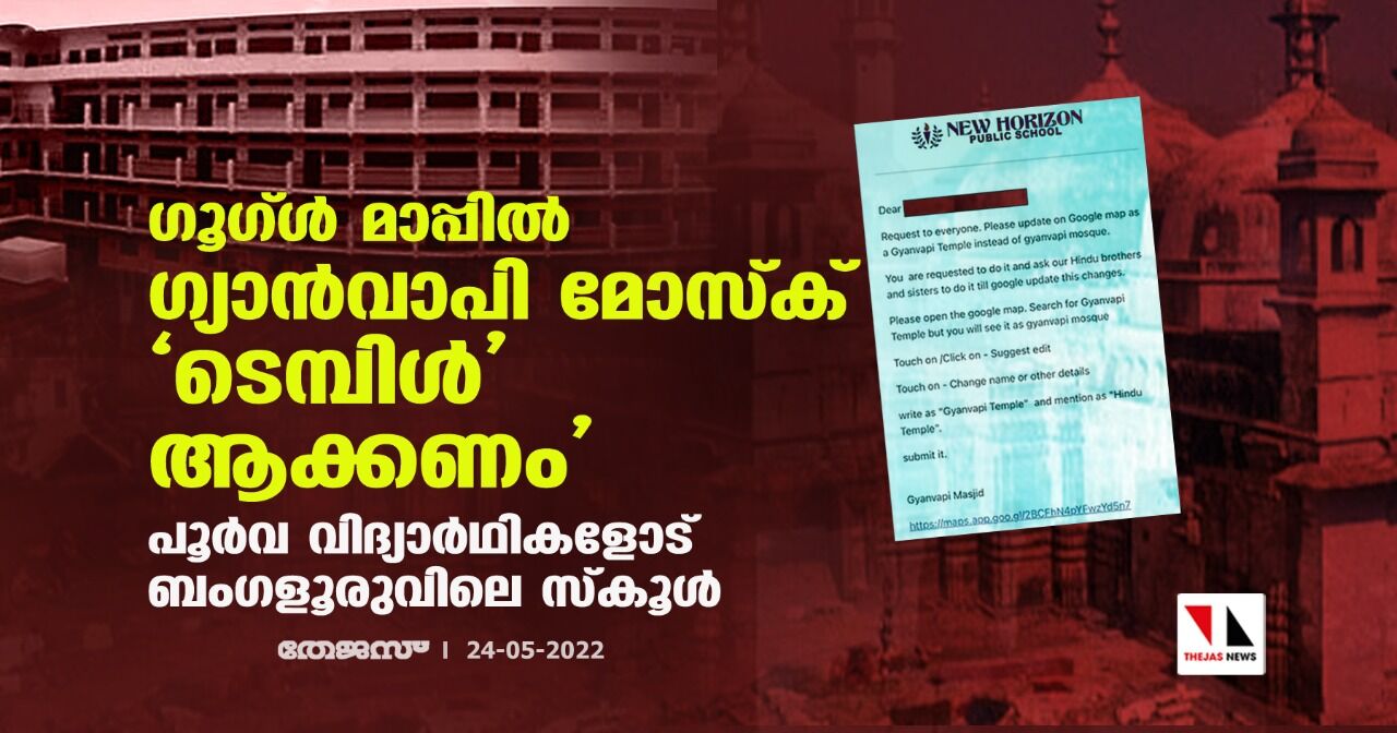 ഗൂഗ്ള്‍ മാപ്പില്‍ ഗ്യാന്‍വാപി മോസ്‌ക് ടെമ്പിള്‍ ആക്കണം; പൂര്‍വ വിദ്യാര്‍ഥികളോട് ബംഗളൂരുവിലെ സ്‌കൂള്‍