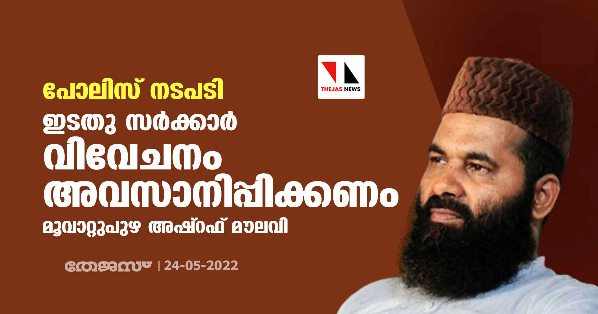 പോലിസ് നടപടി: ഇടതു സര്ക്കാര് വിവേചനം അവസാനിപ്പിക്കണം- മൂവാറ്റുപുഴ അഷ്റഫ് മൗലവി പോലിസ് നടപടി: ഇടതു സര്ക്കാര് വിവേചനം അവസാനിപ്പിക്കണം- മൂവാറ്റുപുഴ അഷ്റഫ് മൗലവി