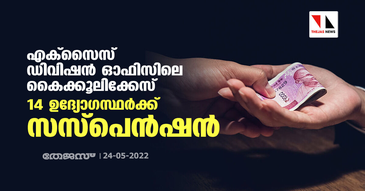 എക്സൈസ് ഡിവിഷന് ഓഫിസിലെ കൈക്കൂലിക്കേസ്: 14 ഉദ്യോഗസ്ഥര്ക്ക് സസ്പെന്ഷന് എക്സൈസ് ഡിവിഷന് ഓഫിസിലെ കൈക്കൂലിക്കേസ്: 14 ഉദ്യോഗസ്ഥര്ക്ക് സസ്പെന്ഷന്