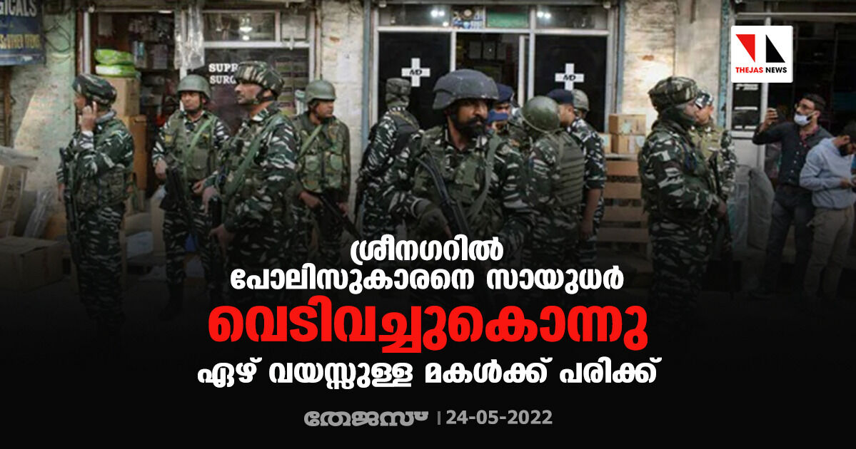 ശ്രീനഗറില് പോലിസുകാരനെ സായുധര് വെടിവച്ചുകൊന്നു; ഏഴ് വയസ്സുള്ള മകള്ക്ക് പരിക്ക് ശ്രീനഗറില് പോലിസുകാരനെ സായുധര് വെടിവച്ചുകൊന്നു; ഏഴ് വയസ്സുള്ള മകള്ക്ക് പരിക്ക്