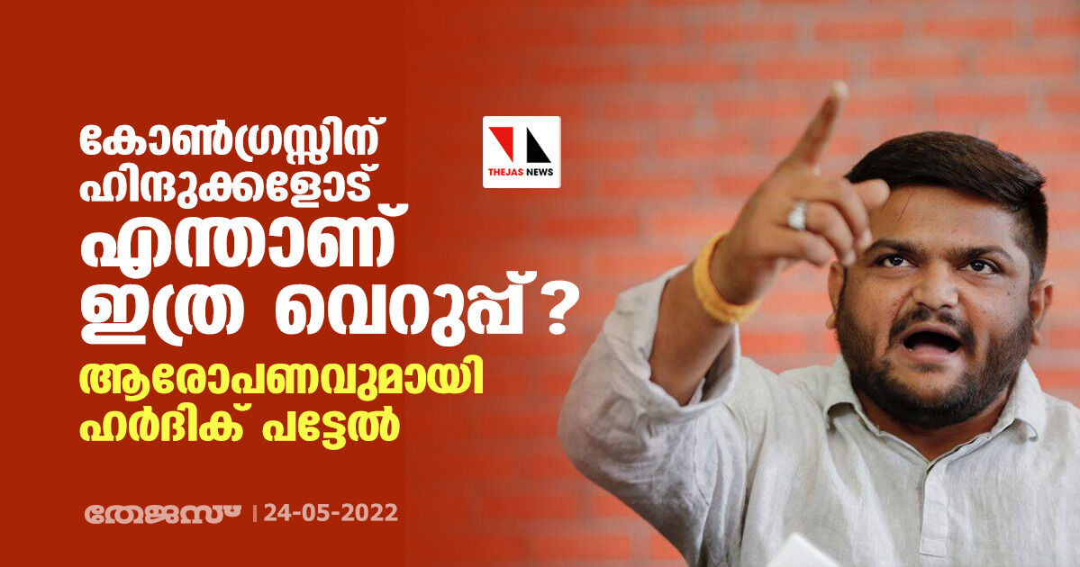 കോണ്‍ഗ്രസ്സിന് ഹിന്ദുക്കളോട് എന്താണ് ഇത്ര വെറുപ്പ്? ആരോപണവുമായി ഹര്‍ദിക് പട്ടേല്‍