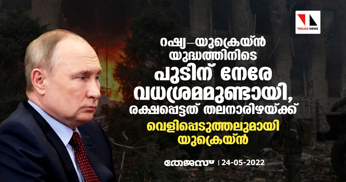 റഷ്യ- യുക്രെയ്ന് യുദ്ധത്തിനിടെ പുടിന് നേരേ വധശ്രമമുണ്ടായി, രക്ഷപ്പെട്ടത് തലനാരിഴയ്ക്ക്; വെളിപ്പെടുത്തലുമായി യുക്രെയ്ന് റഷ്യ- യുക്രെയ്ന് യുദ്ധത്തിനിടെ പുടിന് നേരേ വധശ്രമമുണ്ടായി, രക്ഷപ്പെട്ടത് തലനാരിഴയ്ക്ക്; വെളിപ്പെടുത്തലുമായി യുക്രെയ്ന്