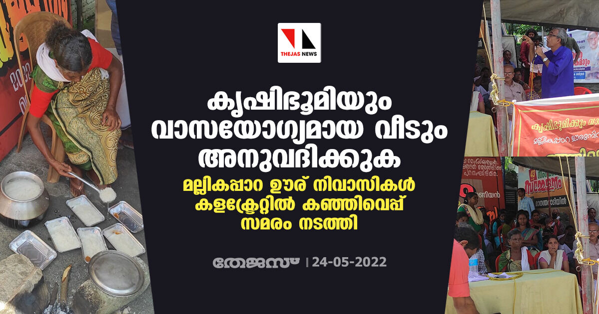 കൃഷിഭൂമിയും വാസയോഗ്യമായ വീടും അനുവദിക്കുക; മല്ലികപ്പാറ ഊര് നിവാസികള്‍ വയനാട് കളക്ട്രേറ്റില്‍ കഞ്ഞിവെപ്പ് സമരം നടത്തി