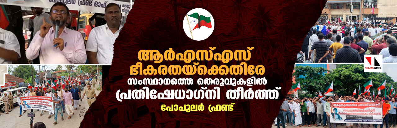 ആര്‍എസ്എസ് ഭീകരതയ്‌ക്കെതിരേ സംസ്ഥാനത്തെ തെരുവുകളില്‍ പ്രതിഷേധാഗ്‌നി തീര്‍ത്ത് പോപുലര്‍ ഫ്രണ്ട്